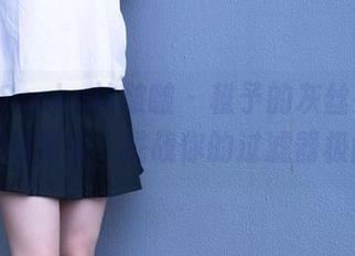 BoBoSocks袜啵啵 – 稚予的灰丝花絮，在线高清，挑战你的过滤器极限