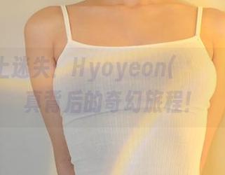 在网盘上迷失：Hyoyeon(김효연)护士写真背后的奇幻旅程！