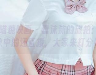 MTYH喵糖映画 – 蠢沫沫的旅拍：原图比想象中的还直接，大家来打分吧！