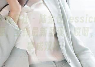 MiStar魅妍社 – 陆金佳Jessica带来的双人资源，全新最新呈现，哎呀，果然好事成双啊！