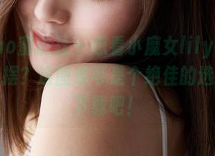 MiiTao蜜桃社 – 想看小魔女lily在连衣裙里摇摆？这图库可是个绝佳的选择，来下载吧！