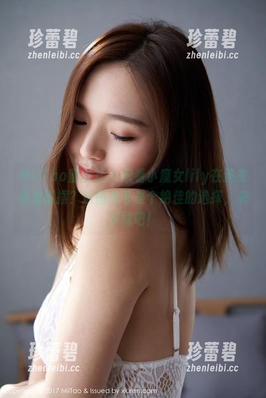 MiiTao蜜桃社 - 想看小魔女lily在连衣裙里摇摆？这图库可是个绝佳的选择，来下载吧！