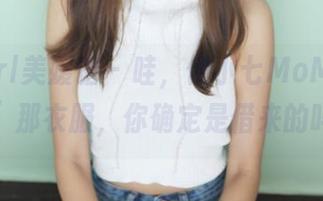 MyGirl美媛馆 – 哇，伊小七MoMo“学姐”那衣服，你确定是借来的吗？