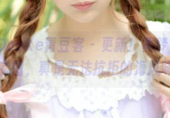 QingDouKe青豆客 – 更新！黄梦羡的水手服套图，真是无法抗拒的海风味道？