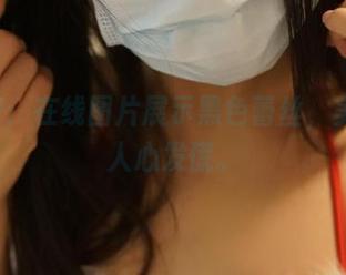 ROSI：在线图片展示黑色蕾丝，美得让人心发慌。