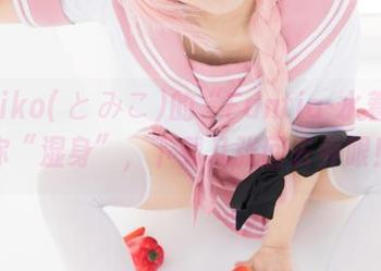 Tomiko(とみこ)的“Fantia-水着”带你“湿身”，下载几张回去养眼！