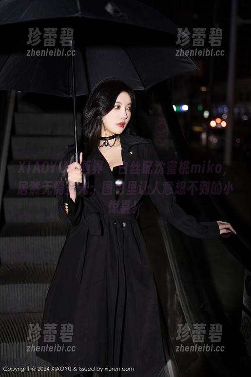 XIAOYU语画界 - 白丝配沈蜜桃miko，居然无需圣光：图包里让人意想不到的小惊喜！