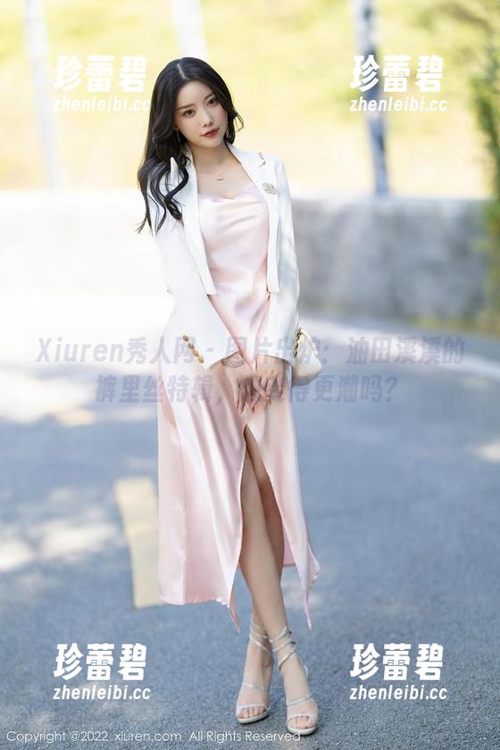 Xiuren秀人网 - 图片出炉：油田溪溪的裤里丝特辑，想变得更潮吗？