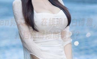 Xiuren秀人网 – 在线追随白诗雅，谁能抵挡这厨娘的诱惑？