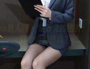Xiuren秀人网 – 赵万灵的图片：你能猜到她的剧情吗？