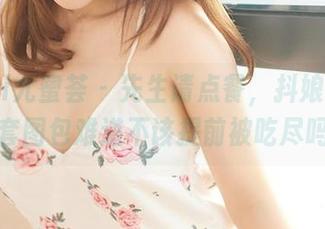 YouMi尤蜜荟 – 先生请点餐，抖娘利世的全套图包难道不该提前被吃尽吗？