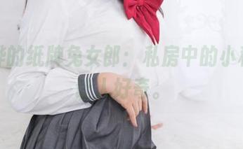 你烨烨的纸牌兔女郎：私房中的小秘密，让人好奇。
