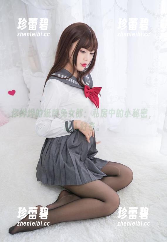 你烨烨的纸牌兔女郎：私房中的小秘密，让人好奇。