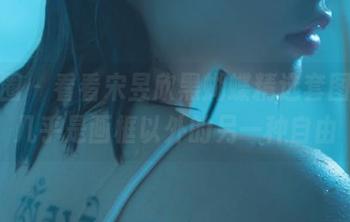 微密圈 – 看看宋昱欣黑蝴蝶精选套图，那几乎是画框以外的另一种自由