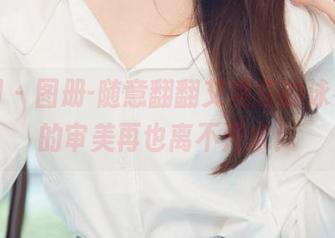 尤果网 – 图册-随意翻翻艾霓莎的泳衣，你的审美再也离不开水！