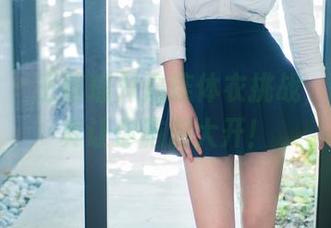 推女郎 – 王馨瑶开启连体衣挑战，高清写真让你脑洞大开！