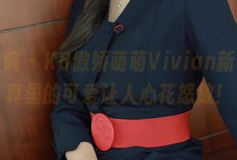 模范学院 – K8傲娇萌萌Vivian新作，写真里的可爱让人心花怒放！