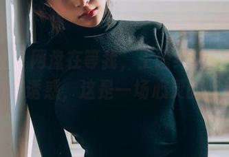 波萝社 – 网盘在等我，王语纯的8月第一刊在诱惑，这是一场心灵的博弈