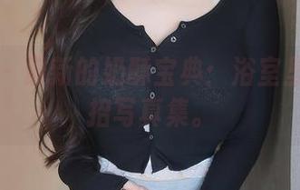 秀人网 – 最新的奶酥宝典：浴室里的小花招写真集。