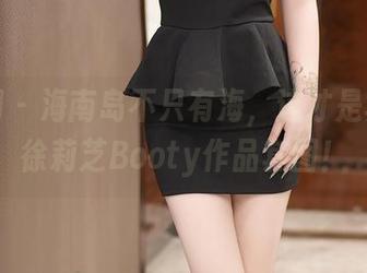 秀人网 – 海南岛不只有海，这才是真正的徐莉芝Booty作品套图！