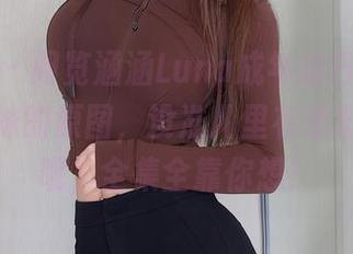 秀人网 – 阅览涵涵Luna成年的日常，虽说是妹妹的原图，没准儿里有意思的花絮呢，全集全靠你想！