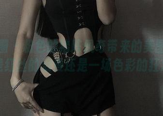 微密圈 – 粉色的猪陈佩奇带来的美图套图，是红丝的浪漫还是一场色彩的狂欢？