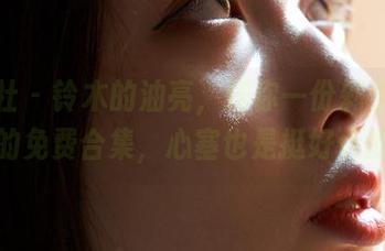 蜜桃社 – 铃木的油亮，送你一份剁手不心痛的免费合集，心塞也是挺好玩的！