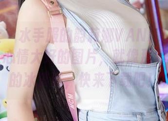 蜜桃社 – 水手服的韵莉娜VANILLA：一组让人心情大好的图片，就像那年夏天吃的冰淇淋，快来下载吧！