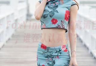 魅妍社 – FoxYini孟狐狸的高清自拍大戏，谁在认认真真？