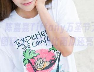 魅妍社 – 陈嘉嘉Tiffany万圣节大公开，美图精选，肤色比南瓜还亮！